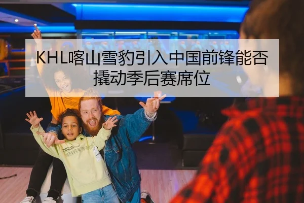 ka-shan-xue-bao-yin-ru-zhong-guo-qian-feng-neng-fou-qiao-dong-ji-hou-sai-xi-wei-2-619.jpg